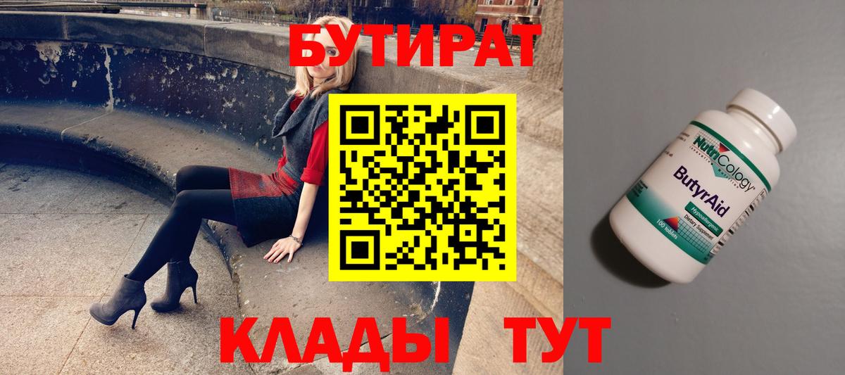 Бутират BDO  Вход с VPN  Куйбышев 