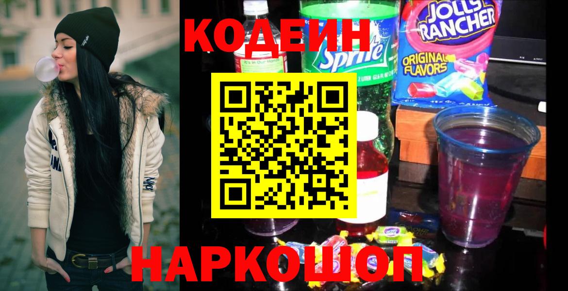 Куйбышев  Кодеин напиток Lean (лин)  Вход с VPN 